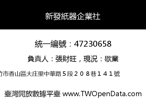新發紙器企業社