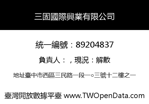 三固國際興業有限公司
