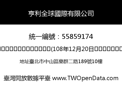 亨利全球國際有限公司