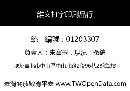 維文打字印刷品行
