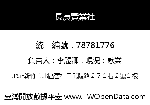 長庚實業社