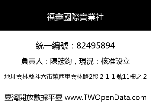 福鑫國際實業社