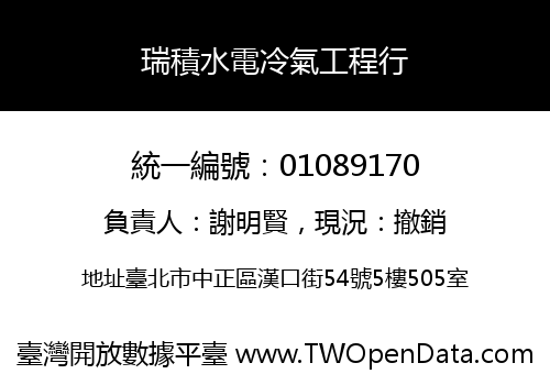 瑞積水電冷氣工程行