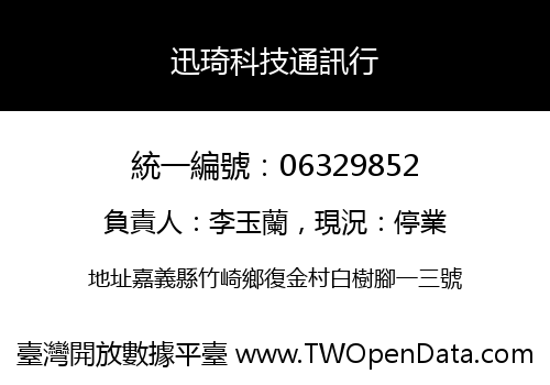 迅琦科技通訊行