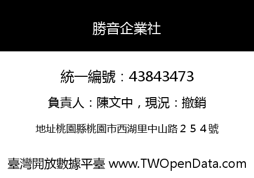 勝音企業社