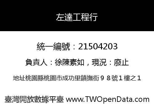 左達工程行