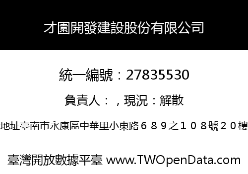 才園開發建設股份有限公司