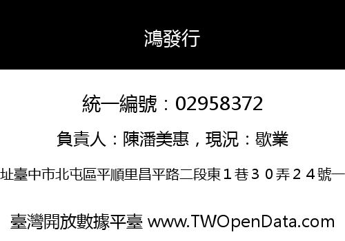 鴻發行