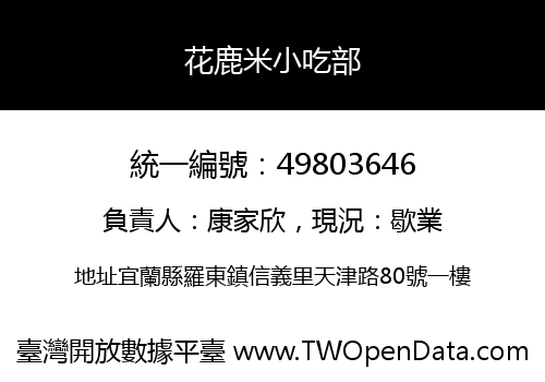 花鹿米小吃部
