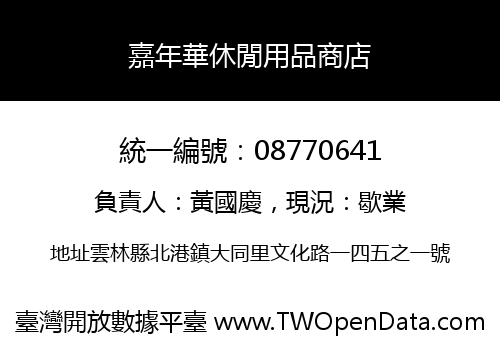 嘉年華休閒用品商店