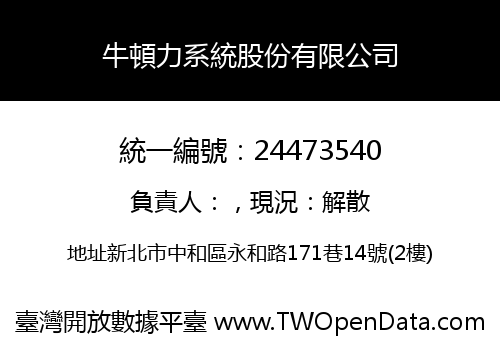 牛頓力系統股份有限公司