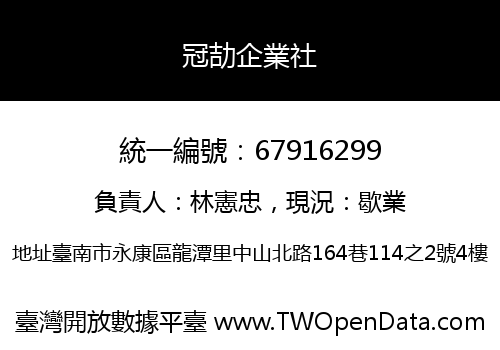 冠劼企業社