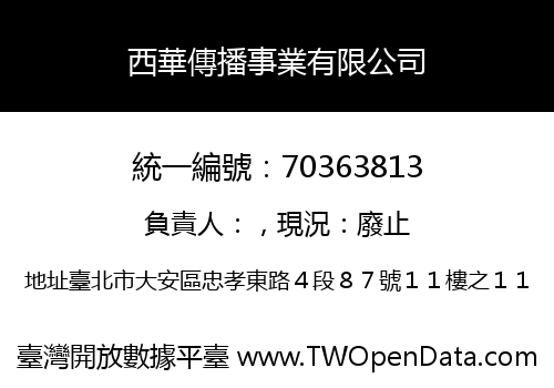 西華傳播事業有限公司