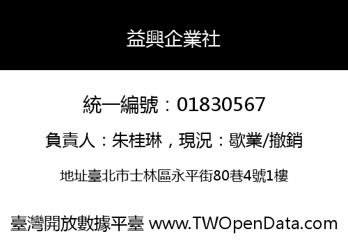 益興企業社