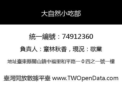 大自然小吃部