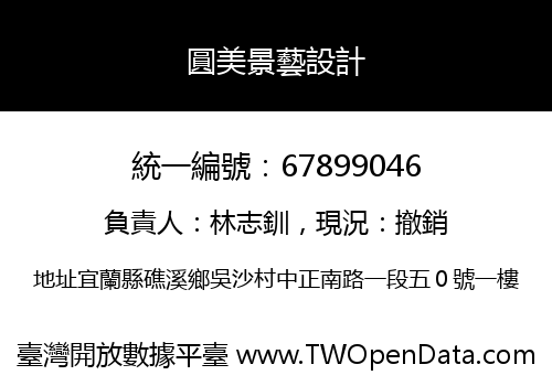 圓美景藝設計