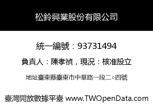 松鈴興業股份有限公司