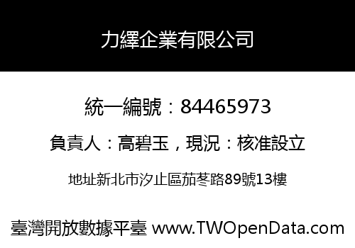 力繹企業有限公司