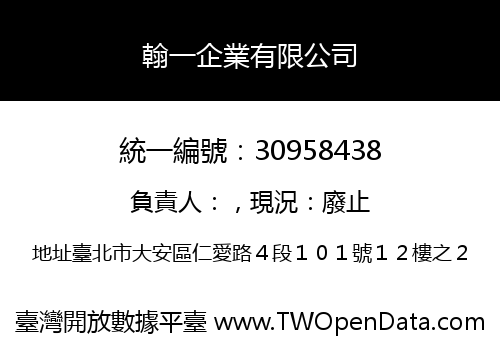 翰一企業有限公司