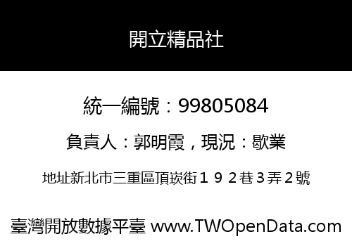 開立精品社