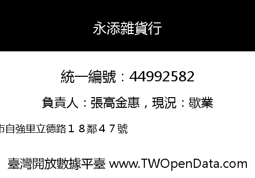 永添雜貨行