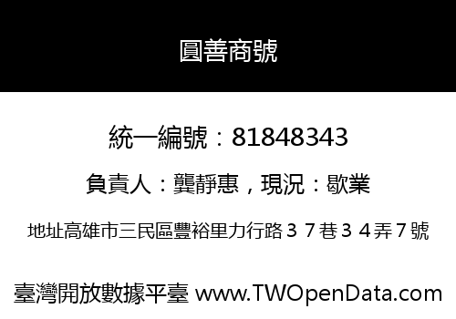 圓善商號