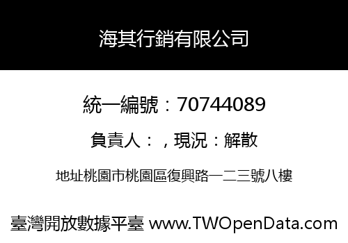 海其行銷有限公司