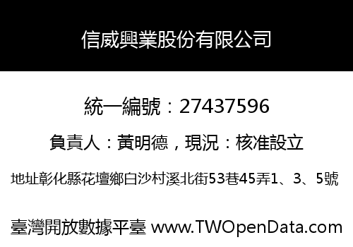 信威興業股份有限公司