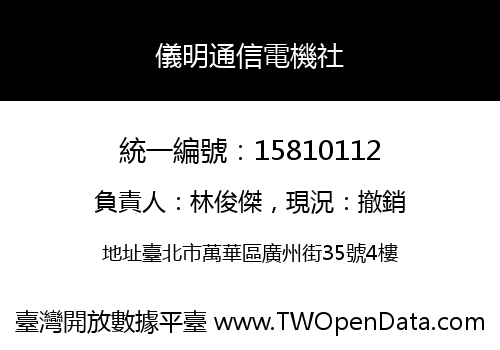 儀明通信電機社