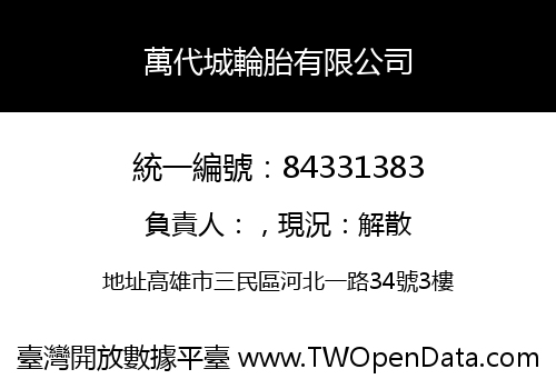 萬代城輪胎有限公司