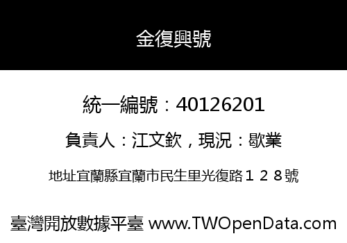 金復興號