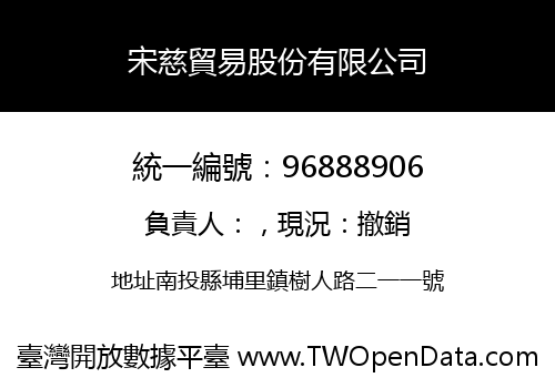 宋慈貿易股份有限公司
