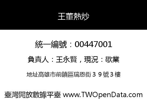 王董熱炒