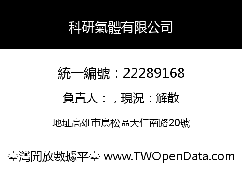科研氣體有限公司