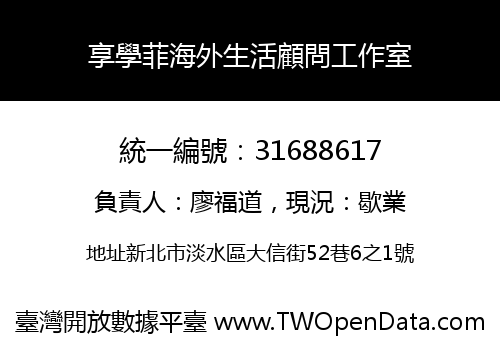 享學菲海外生活顧問工作室