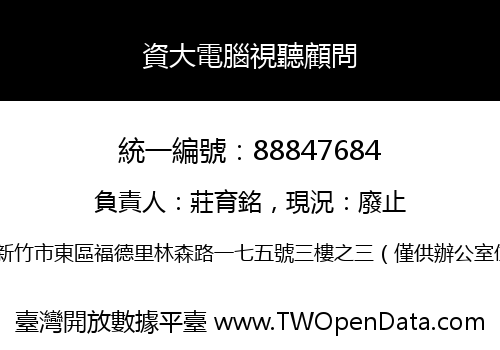 資大電腦視聽顧問