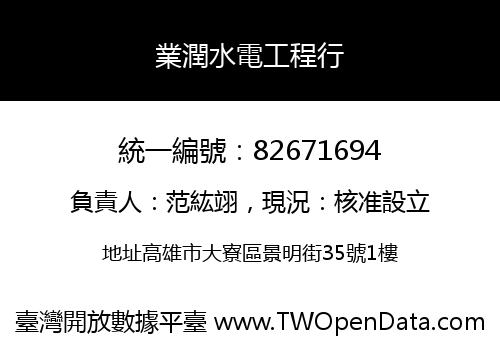 業潤水電工程行