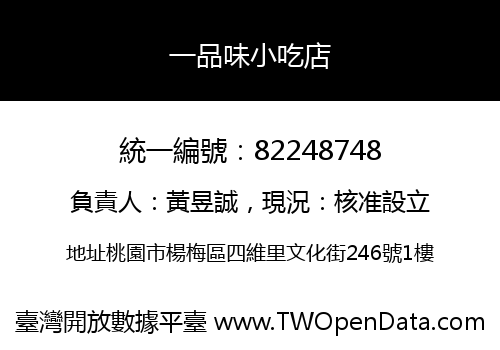 一品味小吃店