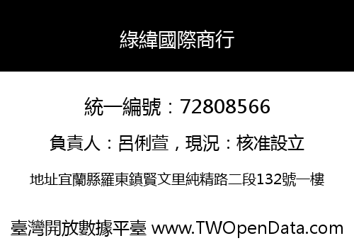 綠緯國際商行