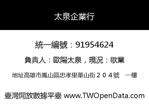 太泉企業行