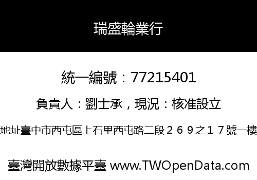 瑞盛輪業行