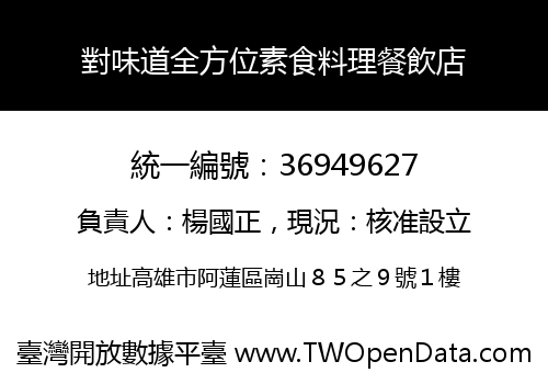 對味道全方位素食料理餐飲店