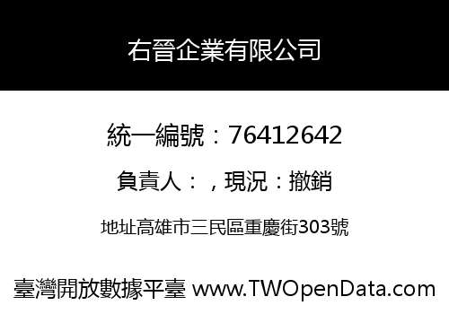 右晉企業有限公司