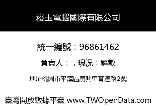 崧玉電腦國際有限公司
