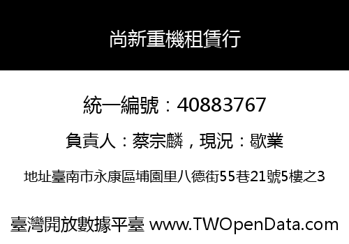 尚新重機租賃行