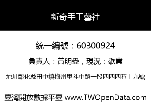 新奇手工藝社