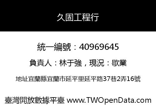 久固工程行