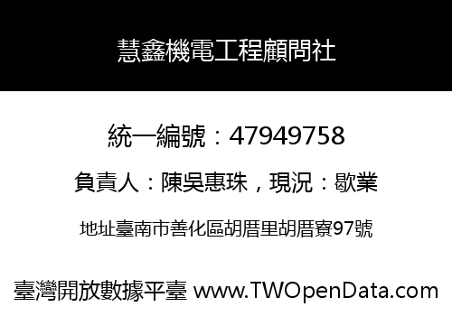 慧鑫機電工程顧問社