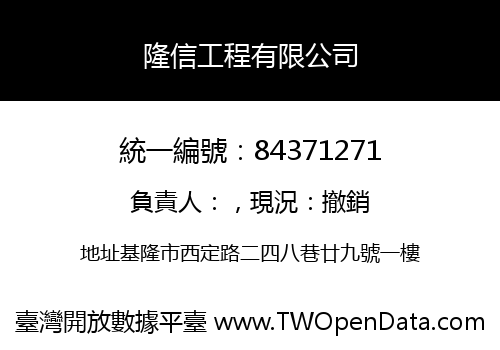 隆信工程有限公司