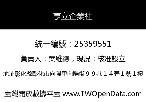 亨立企業社
